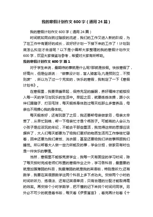 我的寒假计划作文600字（通用24篇）