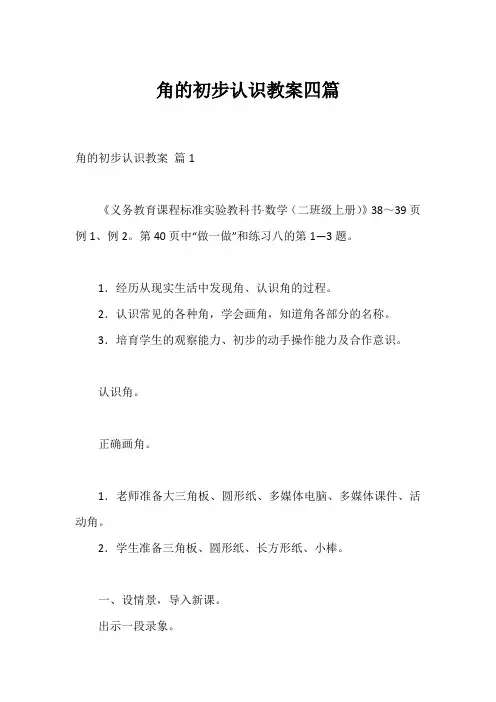 角的初步认识教案四篇