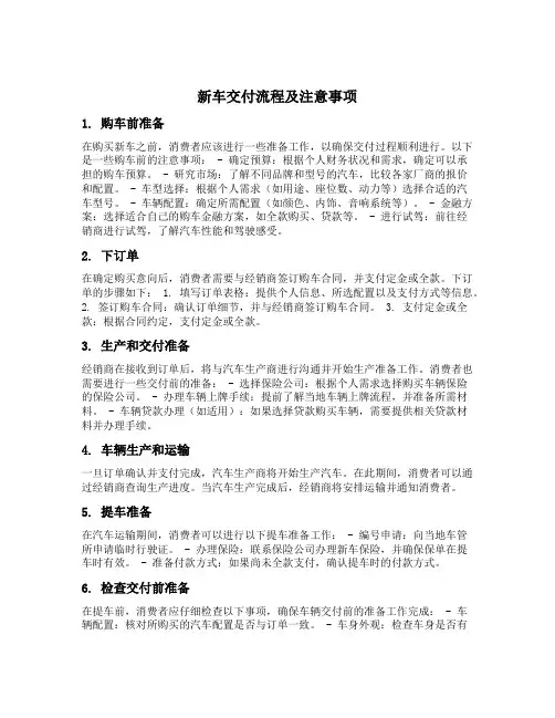 新车交付的流程和注意事项