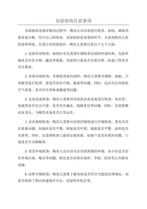 房屋验收注意事项