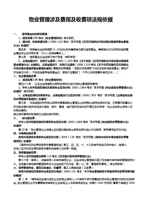 -物业管理涉及费用及收费项法