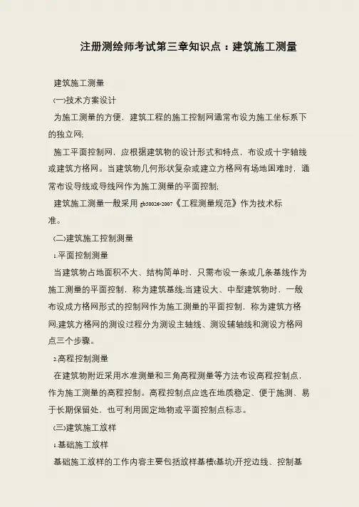 注册测绘师考试第三章知识点：建筑施工测量