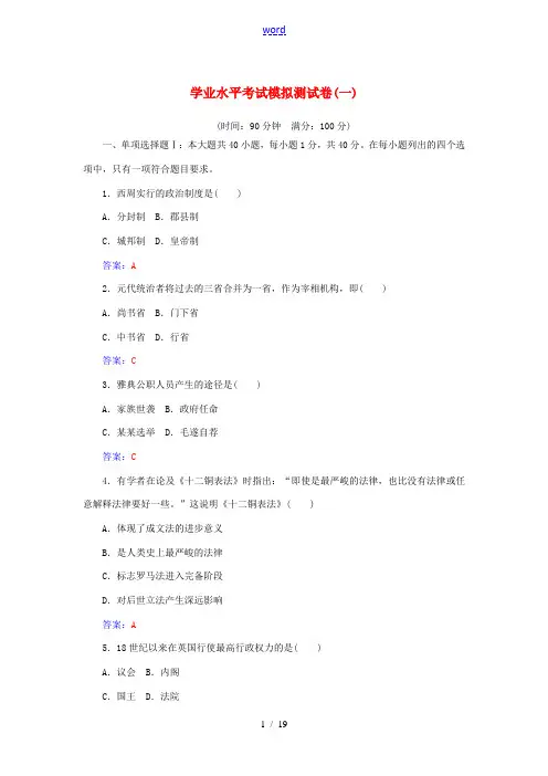 高中历史学业水平考试模拟测试卷(一)-人教版高二全册历史试题