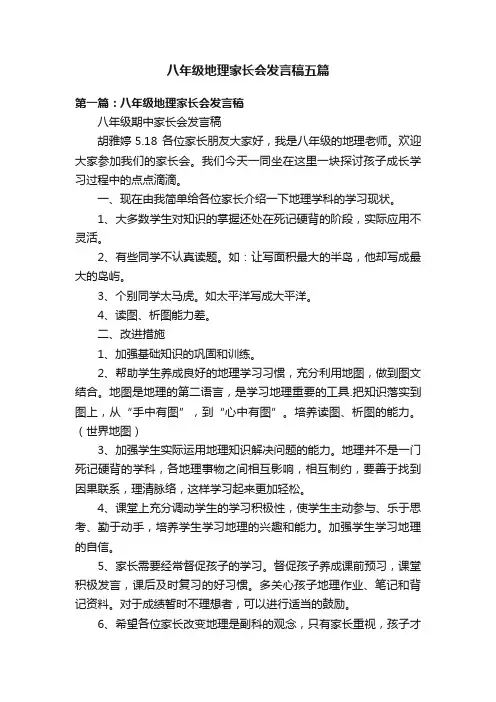 八年级地理家长会发言稿五篇