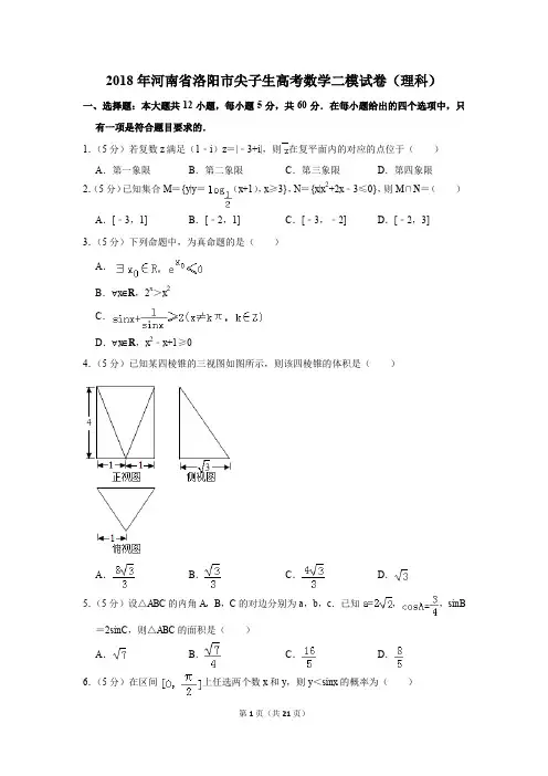 2018年河南省洛阳市尖子生高考数学二模试卷(理科)(解析版)