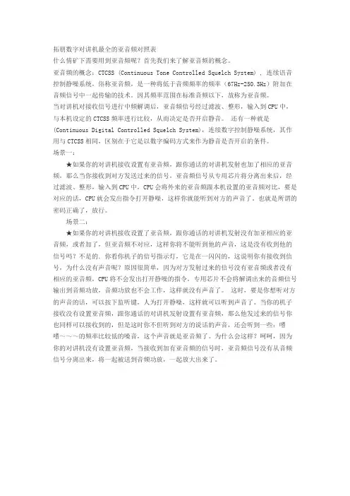 数字对讲机最全的亚音频率对照表