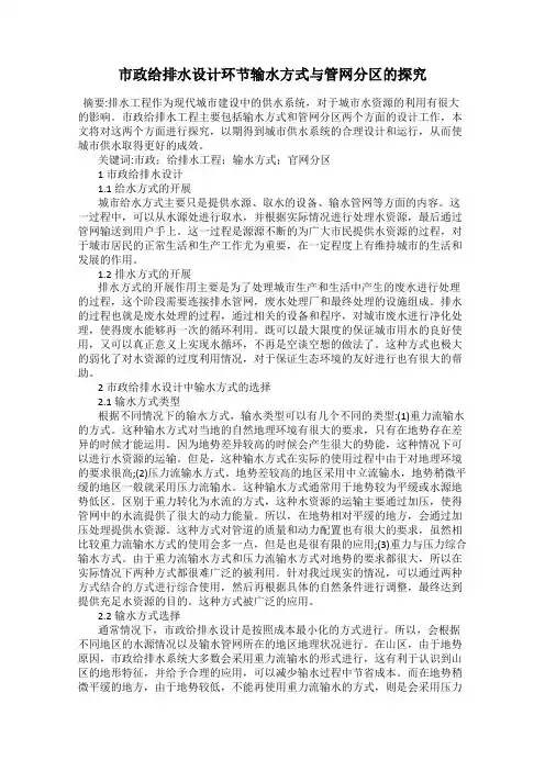 市政给排水设计环节输水方式与管网分区的探究