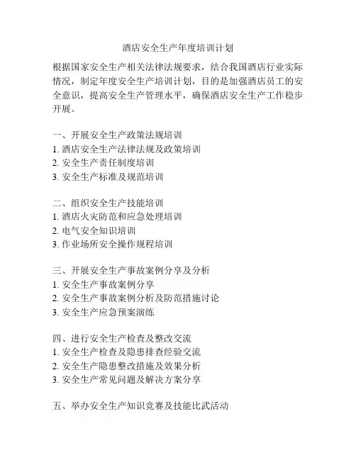酒店安全生产年度培训计划
