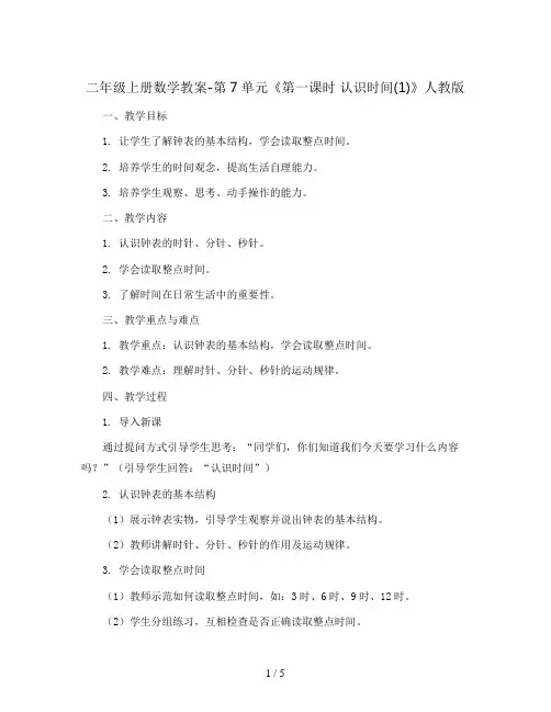 二年级上册数学教案-第7单元《第一课时 认识时间(1)》人教版