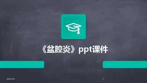 《盆腔炎》ppt课件