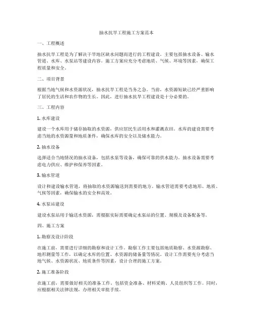 抽水抗旱工程施工方案范本