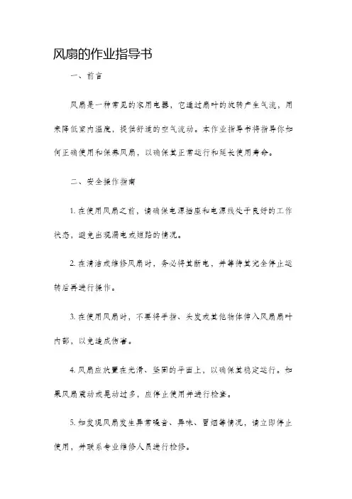 风扇的作业指导书