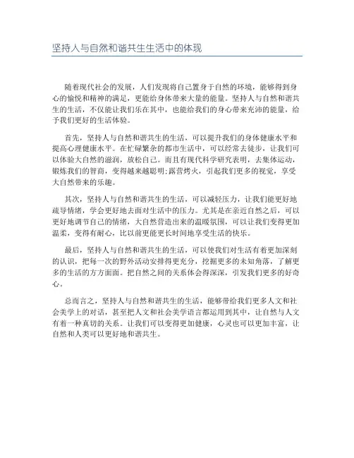 坚持人与自然和谐共生生活中的体现