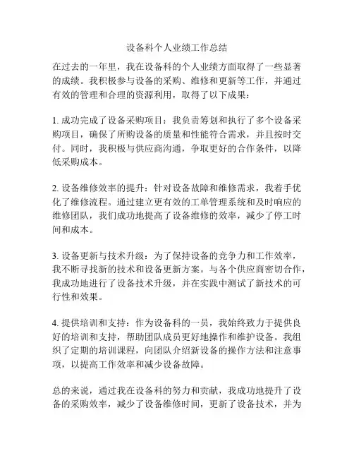 设备科个人业绩工作总结