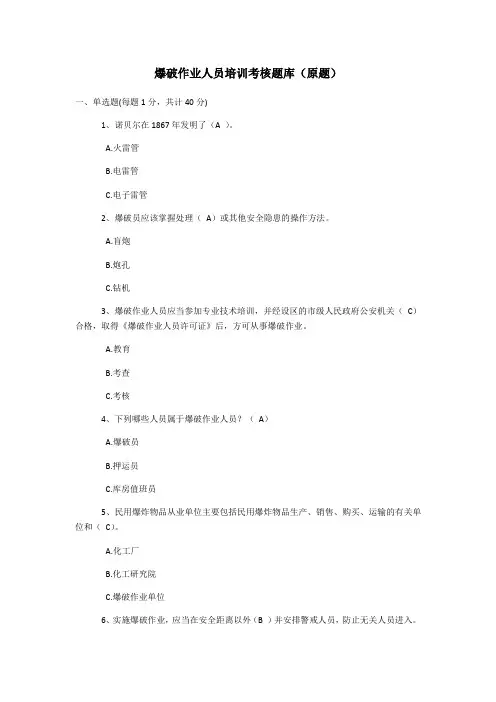 (最新最全)爆破作业人员培训考核题库