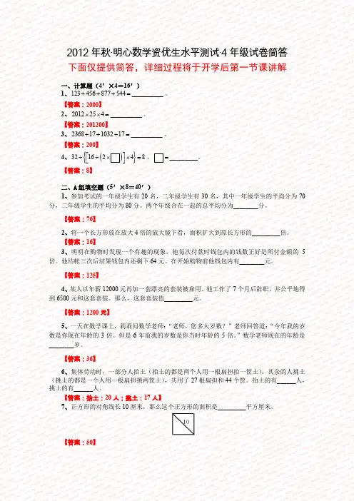2012年秋·明心数学资优生水平测试·4年级试卷简答