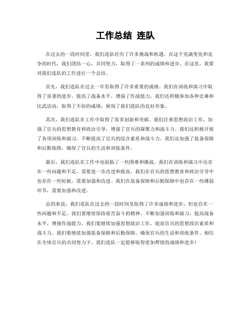 工作总结 连队