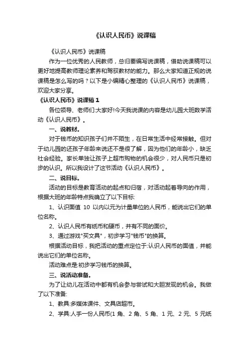《认识人民币》说课稿