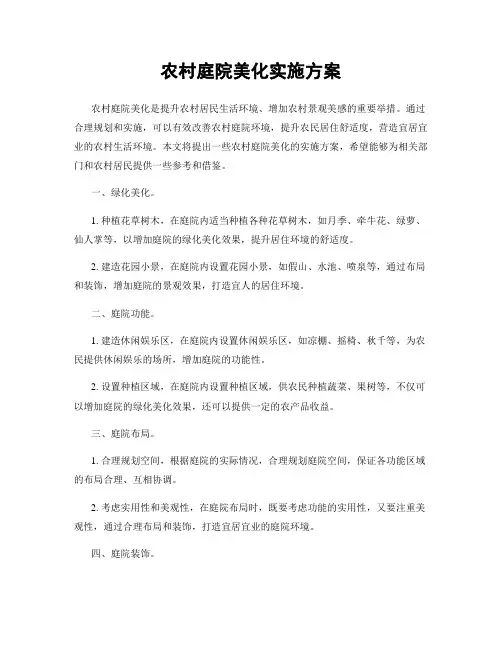 农村庭院美化实施方案