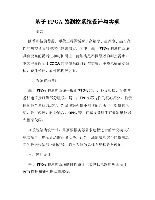 基于FPGA的测控系统设计与实现