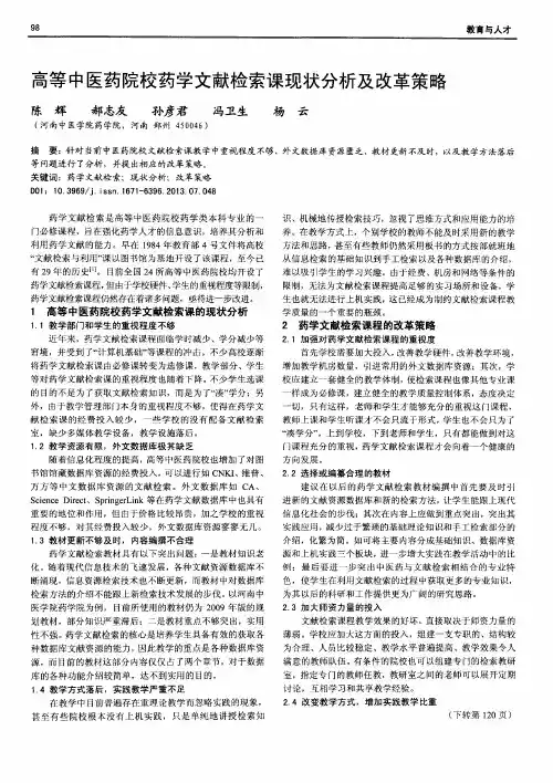 高等中医药院校药学文献检索课现状分析及改革策略