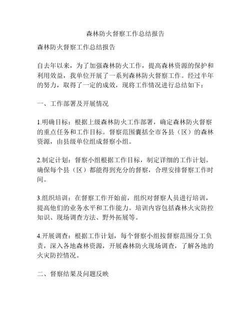 森林防火督察工作总结报告