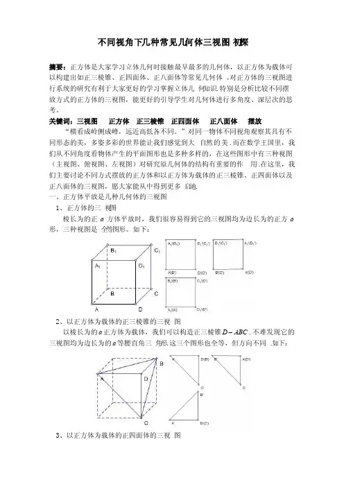 几种常见几何体三视图（在正方体中研究）