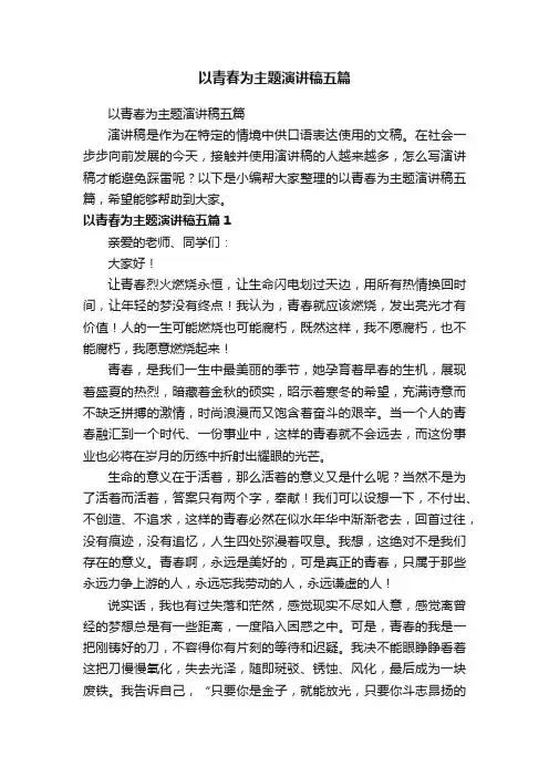 以青春为主题演讲稿五篇