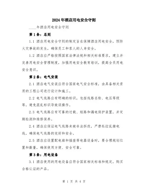 2024年酒店用电安全守则