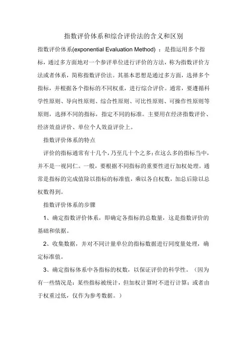 指数评价体系和综合评价法的含义和区别