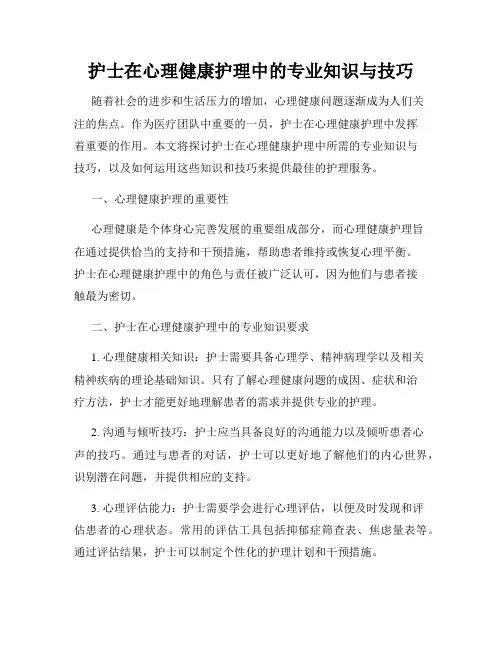 护士在心理健康护理中的专业知识与技巧