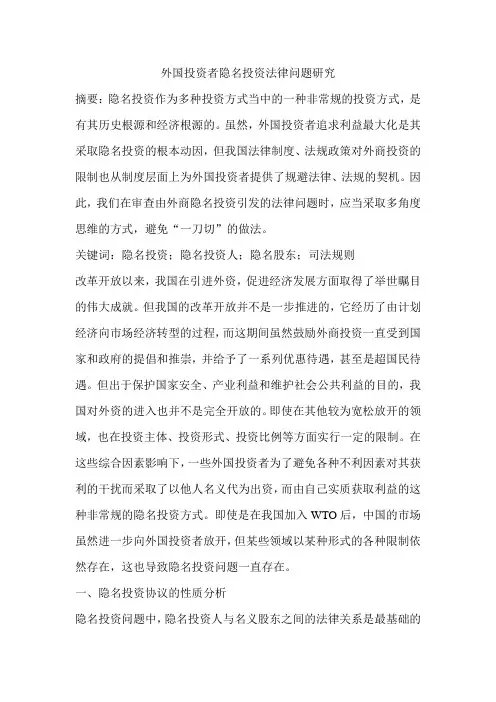 外国投资者隐名投资法律问题研究