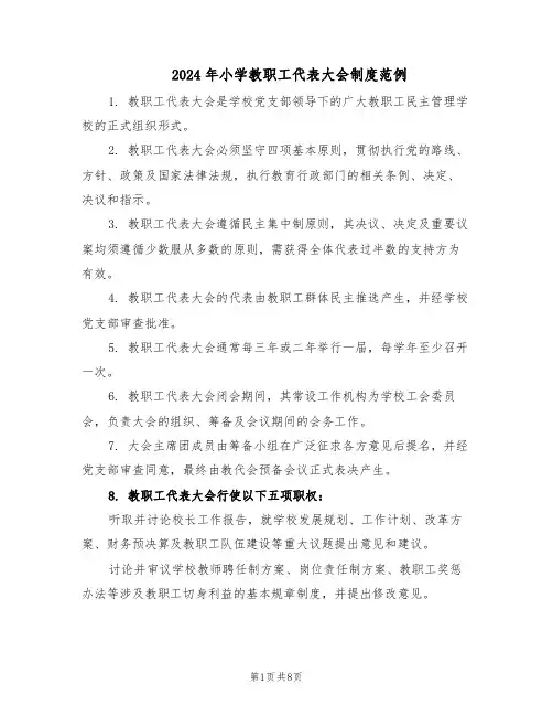 2024年小学教职工代表大会制度范例（三篇）