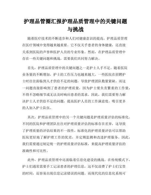 护理品管圈汇报护理品质管理中的关键问题与挑战