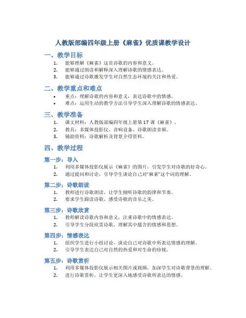 人教版部编四年级上册17《麻雀》优质课教学设计