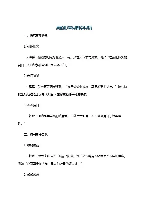 夏的形容词四字词语