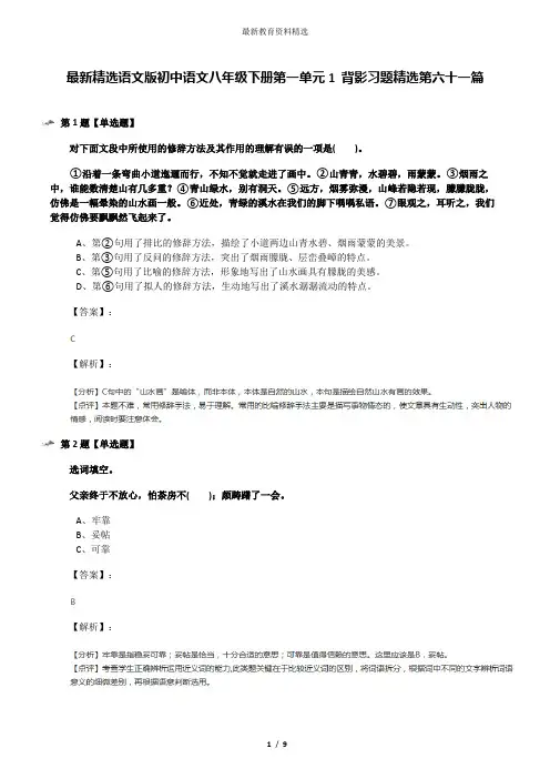 最新精选语文版初中语文八年级下册第一单元1 背影习题精选第六十一篇