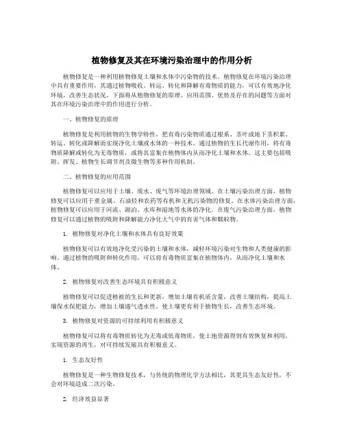 植物修复及其在环境污染治理中的作用分析