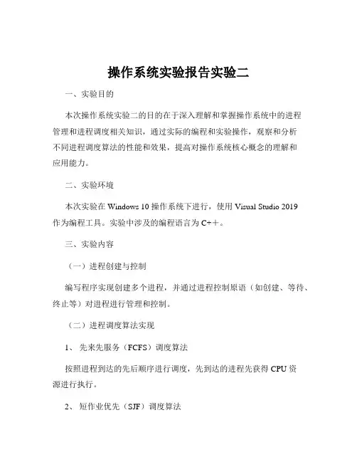 操作系统实验报告实验二