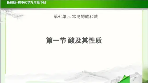 《酸及其性质》示范公开课教学PPT课件【初中化学鲁教版九年级下册】