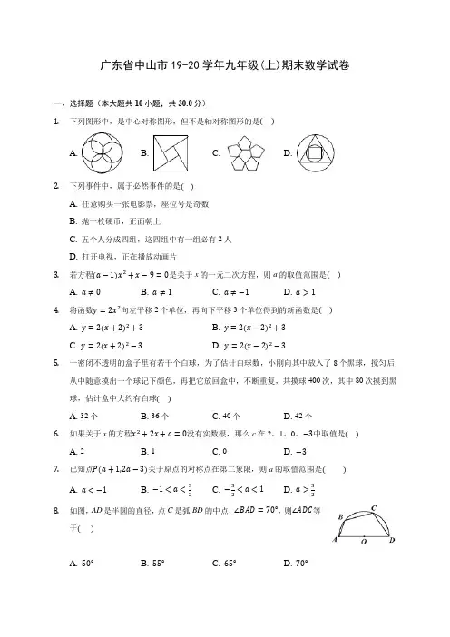 广东省中山市19-20学年九年级(上)期末数学试卷 (含答案解析)