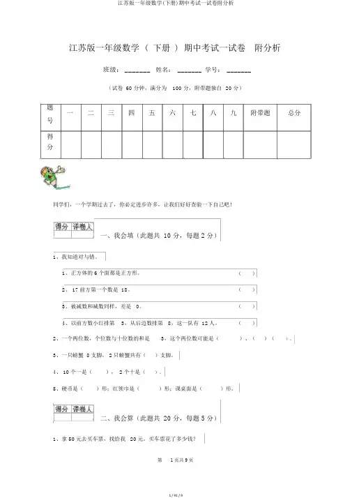 江苏版一年级数学(下册)期中考试试卷附解析