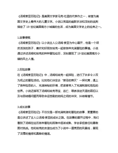 《汤姆索亚历险记》主要内容500字