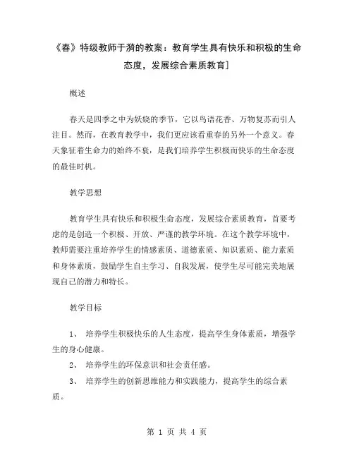 《春》特级教师于漪的教案：教育学生具有快乐和积极的生命态度,发展综合素质教育