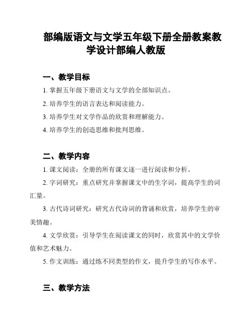 部编版语文与文学五年级下册全册教案教学设计部编人教版