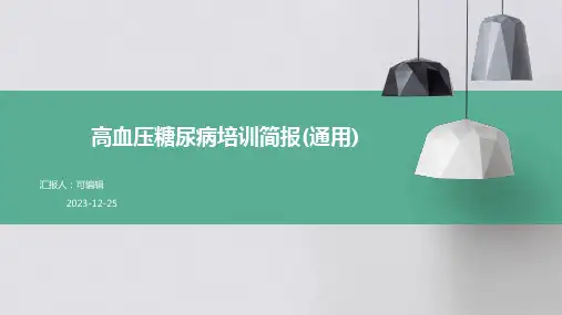 高血压糖尿病培训简报(通用)