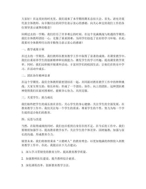 期末总结大会_教师发言稿