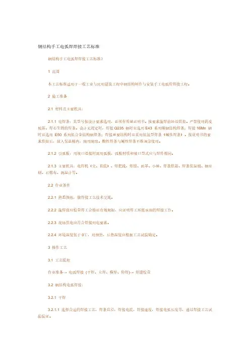 手工电弧焊焊接工艺标准