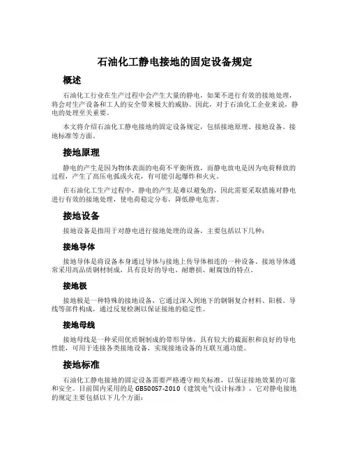 石油化工静电接地的固定设备规定
