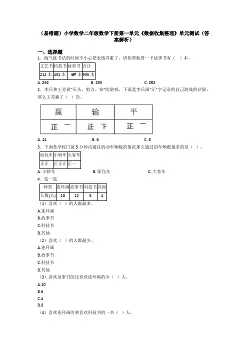 (易错题)小学数学二年级数学下册第一单元《数据收集整理》单元测试(答案解析)